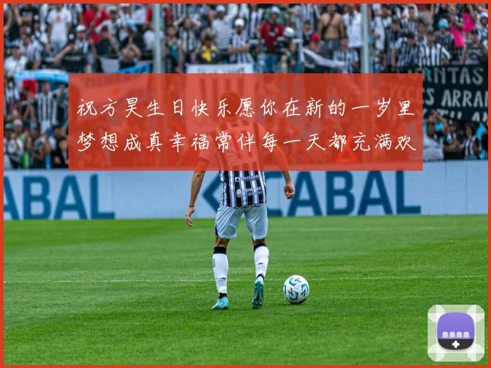祝方昊生日快乐愿你在新的一岁里梦想成真幸福常伴每一天都充满欢笑