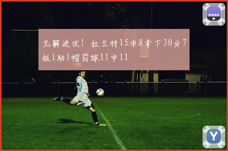 无解进攻！杜兰特15中8拿下30分7板1助1帽罚球11中11