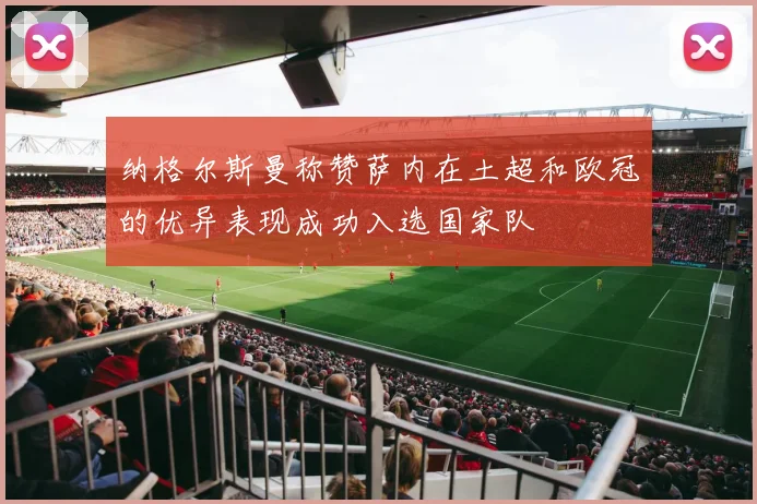 纳格尔斯曼称赞萨内在土超和欧冠的优异表现成功入选国家队