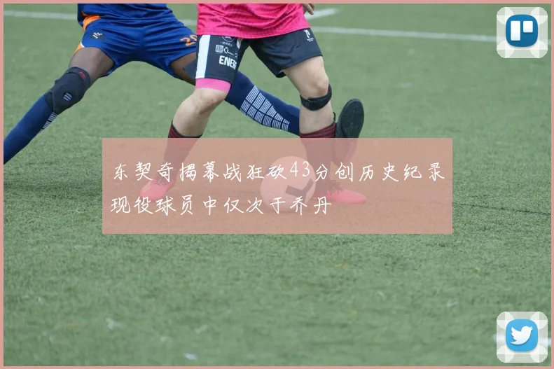 东契奇揭幕战狂砍43分创历史纪录现役球员中仅次于乔丹